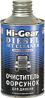 Промывка очиститель дизельных форсунок HI-GEAR 325 мл Промывка очиститель дизельных форсунок HI-GEAR 325 мл
