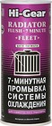 Промывка системы охлаждения 7 минут HI-GEAR 325 мл Промывка системы охлаждения 7 минут HI-GEAR 325 мл