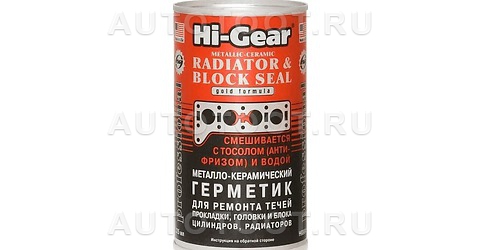 Стоп-течь радиаторов, прокладок ГБЦ HI-GEAR 325МЛ - HG9041 HI-GEAR для 