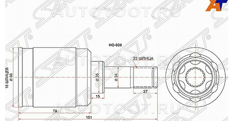 Шрус задний внутренний правый 18 шлицев 23 шлица - HO920 SAT для HONDA CR-V
