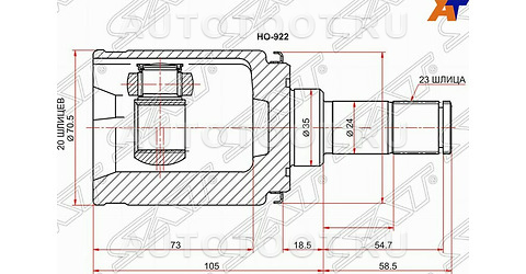 Шрус задний внутренний правый 20 шлицев 23 щлица - HO922 SAT для HONDA CR-V