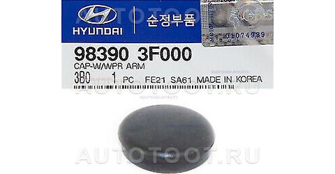 Колпачок стеклоочистителя - 983903F000 Kia/Hyundai для KIA PICANTO, HYUNDAI SANTA FE
