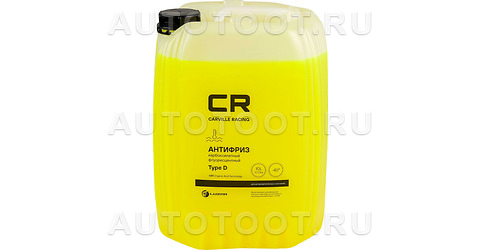 Антифриз CR для а/м Renault (Лада, Nissan), Type D, флуор. -40°С, желтый, готовый, 10л/10.74кг - L2018537 Carville Racing для 