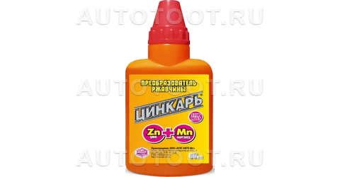 Преобразователь ржавчины AGATAVTO Цинкарь 60 мл - Артикул AG0101 - Производитель АГАТ - Фото, Отзывы, Цены 