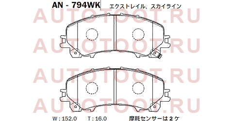 Колодки тормозные перед NISSAN X-TRAIL T32 14-/INFINITI Q50 14- an794wk akebono – купить в Омске. Цены, характеристики, фото в интернет-магазине autotoot.ru