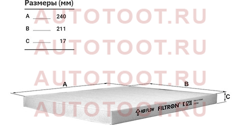 Фильтр салонный k1231 filtron – купить в Омске. Цены, характеристики, фото в интернет-магазине autotoot.ru