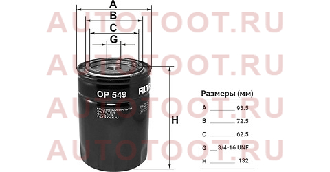 Фильтр масляный TOYOTA L,3L,2L,2LT,3V,4V,4,5VEU,4VU,2B,3B,11B,13B,2J,1FZFE -99 op549 filtron – купить в Омске. Цены, характеристики, фото в интернет-магазине autotoot.ru