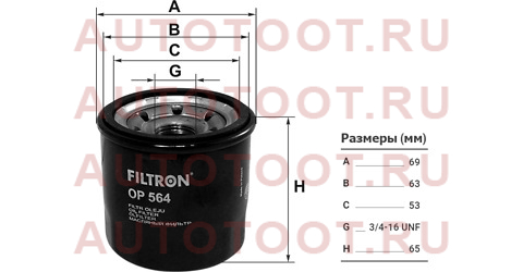 Фильтр масляный CHEVROLET AVEO 1.2 08-/COBALT 1.5 12-/SPARK 1.0/1.2 10- op564 filtron – купить в Омске. Цены, характеристики, фото в интернет-магазине autotoot.ru