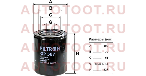 Фильтр масляный OP587 op587 filtron – купить в Омске. Цены, характеристики, фото в интернет-магазине autotoot.ru