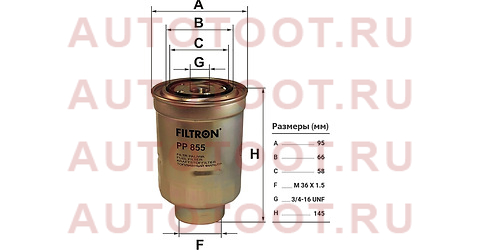 Фильтр топливный Filtron PP855 pp855 filtron – купить в Омске. Цены, характеристики, фото в интернет-магазине autotoot.ru