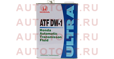 Масло трансмиссионное HONDA ATF-DW1 4л. 0826699964 honda – купить в Омске. Цены, характеристики, фото в интернет-магазине autotoot.ru