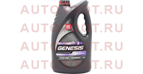 ЛУКОЙЛ 10W40 GENESIS UNIVERSAL (4L) масло моторное! полусинт.\ API SN 3148646 lukoil – купить в Омске. Цены, характеристики, фото в интернет-магазине autotoot.ru