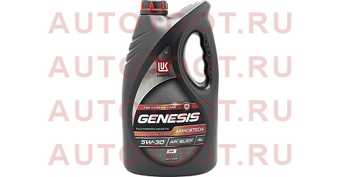 ЛУКОЙЛ GENESIS ARMORTECH НК 5W30 (4L) масло моторное! синт.\ API SL, Hyundai/Kia 3149287 lukoil – купить в Омске. Цены, характеристики, фото в интернет-магазине autotoot.ru