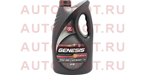 ЛУКОЙЛ GENESIS ARMORTECH GC 5W30 (4L) масло моторное! синт.\API SN,VW 504.00/507.00,MB 229.51, LL-04 3149300 lukoil – купить в Омске. Цены, характеристики, фото в интернет-магазине autotoot.ru