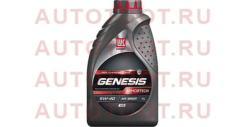 ЛУКОЙЛ GENESIS ARMORTECH CN 5W40 (1L) масло моторное! синт., китайские авто\ API SP/CF 3473440 lukoil – купить в Омске. Цены, характеристики, фото в интернет-магазине autotoot.ru