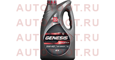 ЛУКОЙЛ GENESIS ARMORTECH CN 5W40 (4L) масло моторное! синт., китайские авто\ API SP/CF 3473441 lukoil – купить в Омске. Цены, характеристики, фото в интернет-магазине autotoot.ru