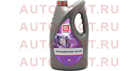 ЛУКОЙЛ Промывочное (4L) масло промывочное! минеральное\ 3705297 lukoil – купить в Омске. Цены, характеристики, фото в интернет-магазине autotoot.ru