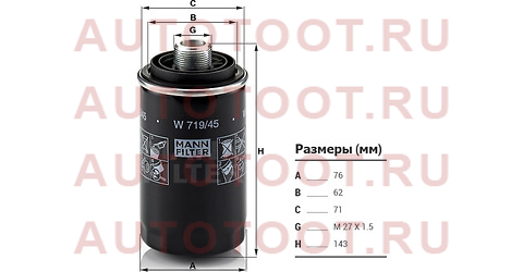 Фильтр масляный w71945 mann – купить в Омске. Цены, характеристики, фото в интернет-магазине autotoot.ru