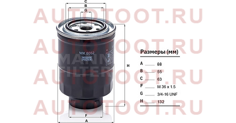 Фильтр топливный TOYOTA LAND CRUISER 90-/PRADO 90/120 96-/DYNA TOYOACE 83- DIESEL wk8052z mann – купить в Омске. Цены, характеристики, фото в интернет-магазине autotoot.ru