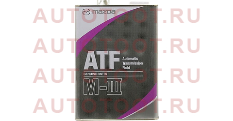Масло трансмиссионное MAZDA ATF M-III 4л. k004wo046s mazda – купить в Омске. Цены, характеристики, фото в интернет-магазине autotoot.ru