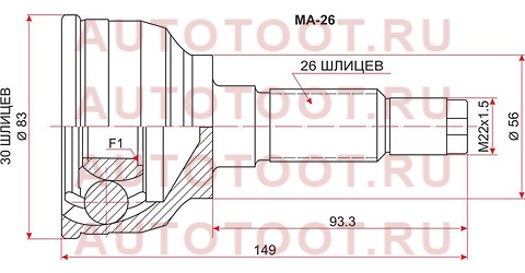 Шрус наружный MAZDA 323/FAMILIA/FORD LASER K8/BP 94-01 ma-26 sat – купить в Омске. Цены, характеристики, фото в интернет-магазине autotoot.ru