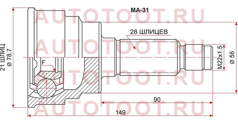 Шрус наружный MAZDA 626/CAPELLA/CRONOS/MS-6 91-96 4WD ma-31 sat – купить в Омске. Цены, характеристики, фото в интернет-магазине autotoot.ru