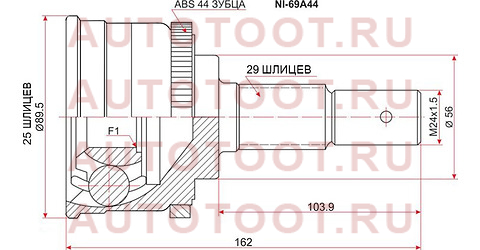 Шрус наружный NISSAN CEFIRO A33 VQ20/25D# 98-02/X-TRAIL 00- ABS ni-69a44 sat – купить в Омске. Цены, характеристики, фото в интернет-магазине autotoot.ru