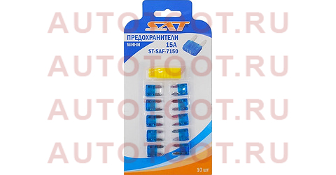 Предохранитель мини 15А (10 штук) stsaf7150 sat – купить в Омске. Цены, характеристики, фото в интернет-магазине autotoot.ru