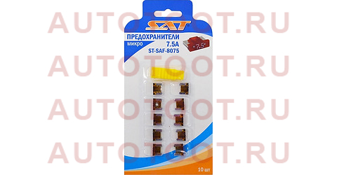 Предохранитель микро 7,5А (10 штук) stsaf8075 sat – купить в Омске. Цены, характеристики, фото в интернет-магазине autotoot.ru