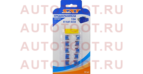 Предохранитель микро 15А (10 штук) stsaf8150 sat – купить в Омске. Цены, характеристики, фото в интернет-магазине autotoot.ru