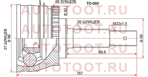 Шрус наружный TOYOTA LITEACE/TOWNACE NOAH 4WD ABS/96- to-090 sat – купить в Омске. Цены, характеристики, фото в интернет-магазине autotoot.ru