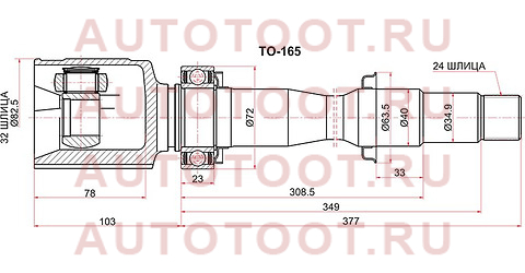 Шрус внутренний RH TOYOTA CAMRY ASV50 11- to165 sat – купить в Омске. Цены, характеристики, фото в интернет-магазине autotoot.ru