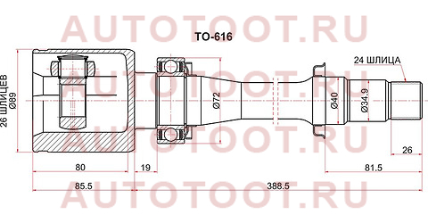 Шрус внутренний RH TOYOTA AVENSIS 251 2,4 2AZFSE 03-08 to616 sat – купить в Омске. Цены, характеристики, фото в интернет-магазине autotoot.ru