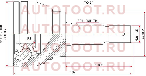 Шрус наружный TOYOTA LAND CRUISER PRADO#J120/PRADO 150 09-/SURF 215 3RZ/1KD-FTV/5VZ 02- to-67 sat – купить в Омске. Цены, характеристики, фото в интернет-магазине autotoot.ru