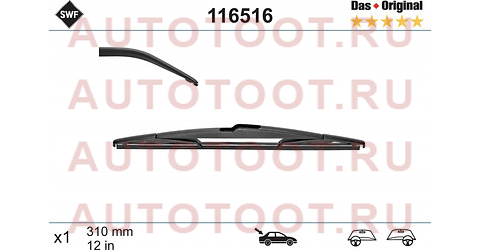 Щетка стеклоочистителя задняя SWF DAS ORIGINAL (Focus III 10-19 / Qashqai 06-14 / Fiesta 08-18) 116516 swf – купить в Омске. Цены, характеристики, фото в интернет-магазине autotoot.ru