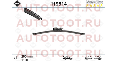 Щетка стеклоочистителя задняя бескаркасная SWF VisioFlex (Golf 08-19 / Polo HBK 09-17, Yeti 09-18) 119514 swf – купить в Омске. Цены, характеристики, фото в интернет-магазине autotoot.ru