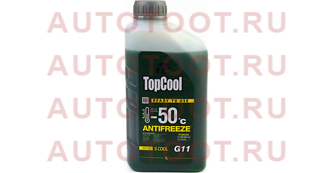 Охлаждающая жидкость TopCool Antifreeze S cool -50 C 1л. GREEN G11 z0023 topcool – купить в Омске. Цены, характеристики, фото в интернет-магазине autotoot.ru