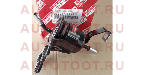 Фильтр топливный TOYOTA FORTUNER/HILUX 2TRFE 07- 23300-75160 toyota – купить в Омске. Цены, характеристики, фото в интернет-магазине autotoot.ru