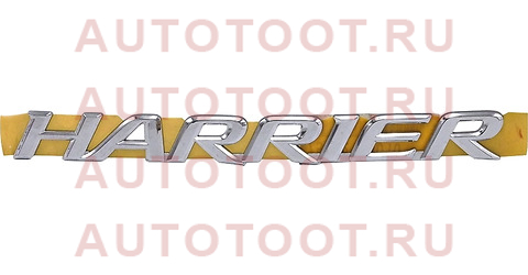 Эмблема HARRIER на крышку багажника 97-03 75442-48010 toyota – купить в Омске. Цены, характеристики, фото в интернет-магазине autotoot.ru