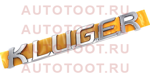 Эмблема KLUGER на крышку багажника TOYOTA KLUGER 00-07 75442-48030 toyota – купить в Омске. Цены, характеристики, фото в интернет-магазине autotoot.ru