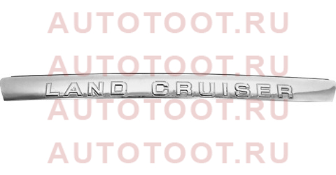 Накладка задней двери TOYOTA LAND CRUISER 200 07- (c надп. LAND CRUISER) 76801-60121 toyota – купить в Омске. Цены, характеристики, фото в интернет-магазине autotoot.ru