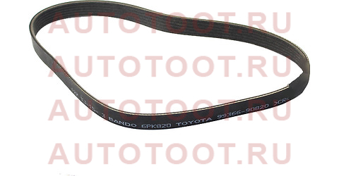 Ремень генератора TOYOTA 2TZFE 92- 6PK820 99366-90820 toyota – купить в Омске. Цены, характеристики, фото в интернет-магазине autotoot.ru