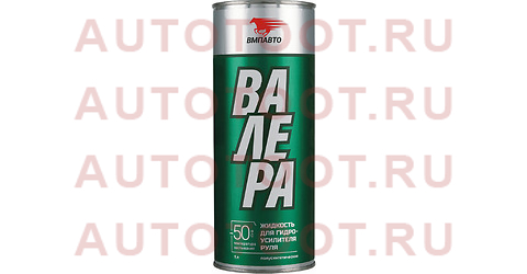 Жидкость для ГУР ВАЛЕРА полусинтетическая -50С 1л 9203 vmpauto – купить в Омске. Цены, характеристики, фото в интернет-магазине autotoot.ru