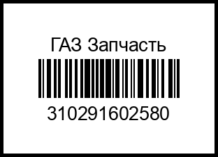 Трубка сцепления ГАЗ 2410 310291602580 %D0%B3%D0%B0%D0%B7%20%D0%B7%D0%B0%D0%BF%D1%87%D0%B0%D1%81%D1%82%D1%8C – купить в Омске. Цены, характеристики, фото в интернет-магазине autotoot.ru